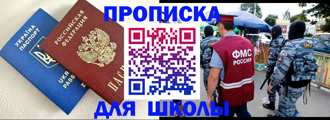 прописка для школы в Шимановске